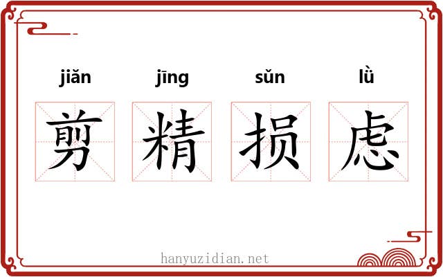 剪精损虑 剪精损虑