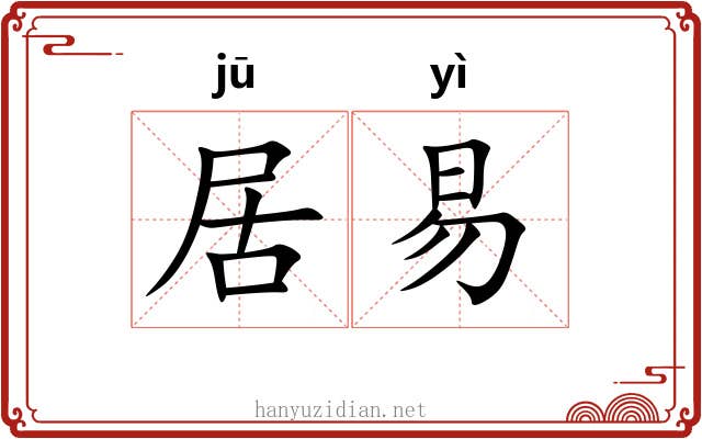 居易 居易