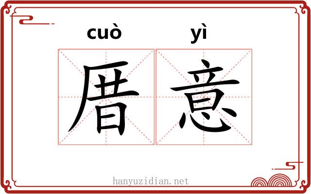 厝意