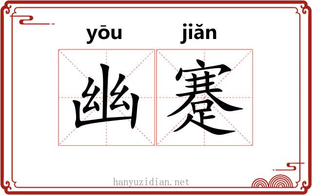 幽蹇