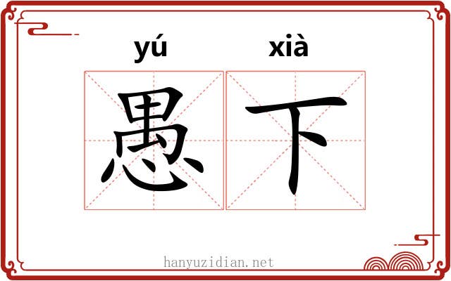 愚下