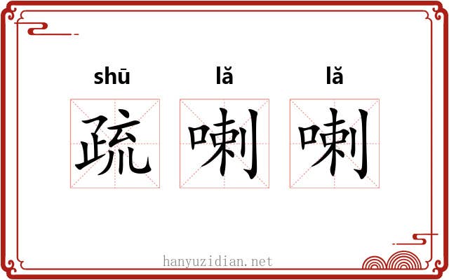 疏喇喇 疏喇喇