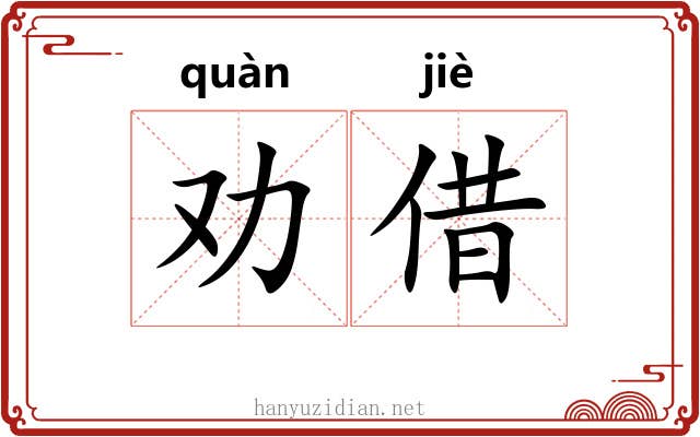 劝借