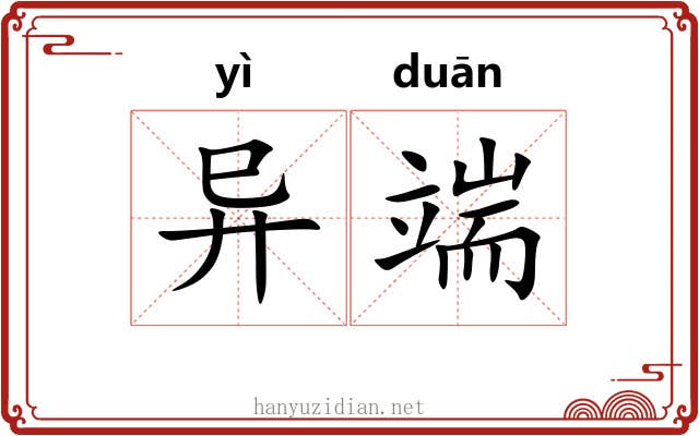 异端 异端