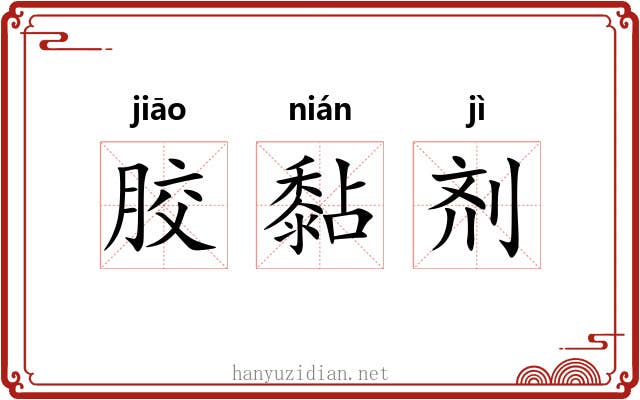 胶黏剂 胶黏剂