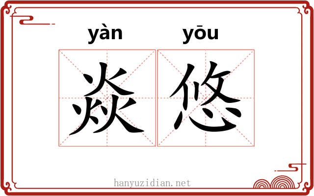 焱悠