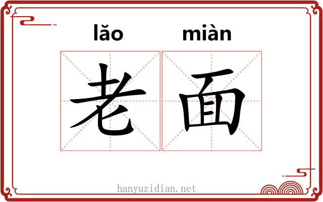 老面 老面