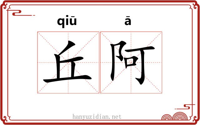 丘阿