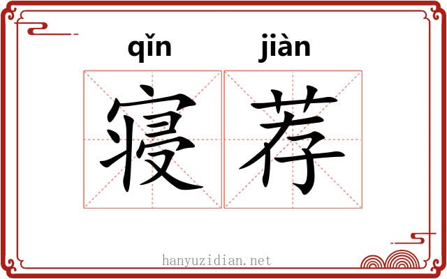 寝荐 寝荐