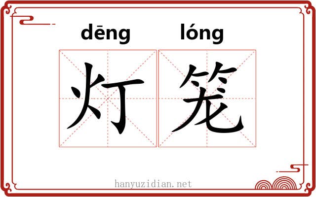 灯笼