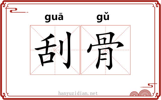 刮骨