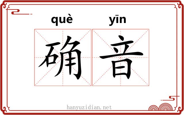 确音