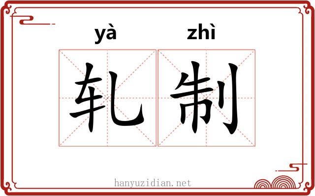 轧制 轧制