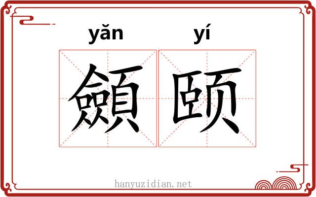 顩颐