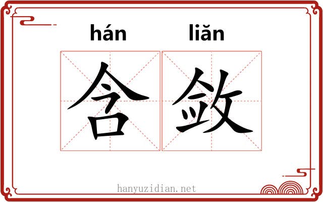 含敛 含敛