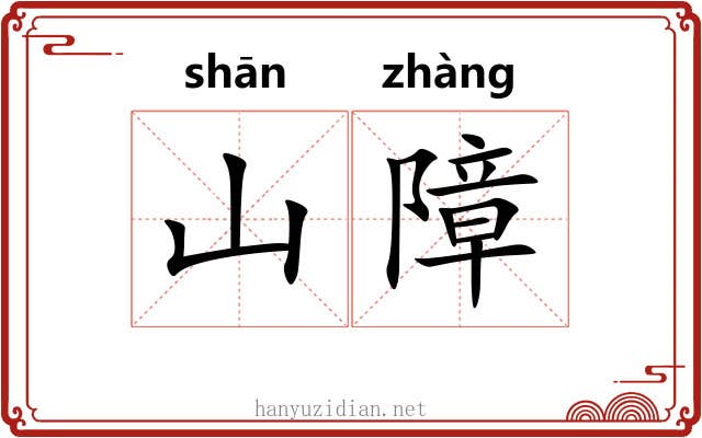 山障