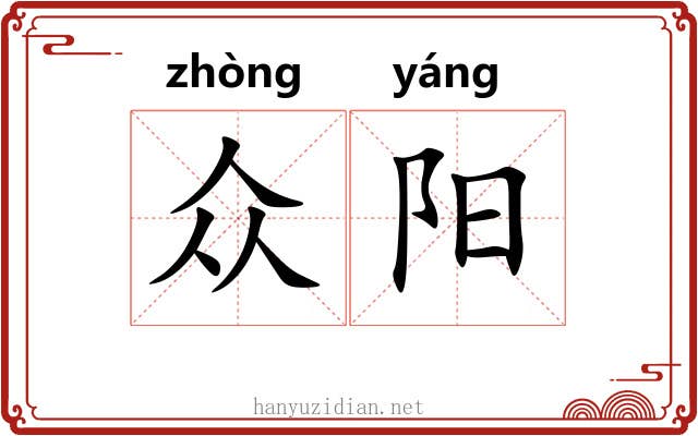 众阳 众阳
