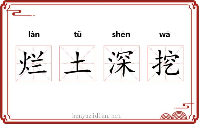 烂土深挖