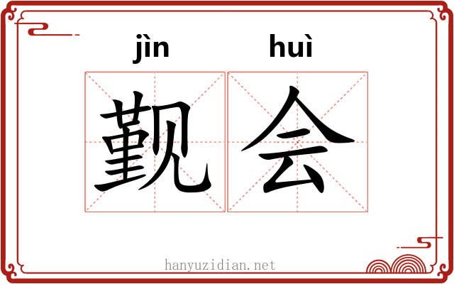 觐会 觐会