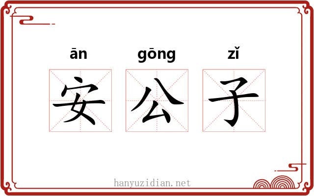 安公子 安公子