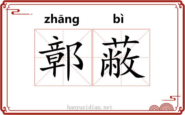 鄣蔽