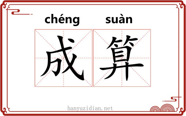 成算