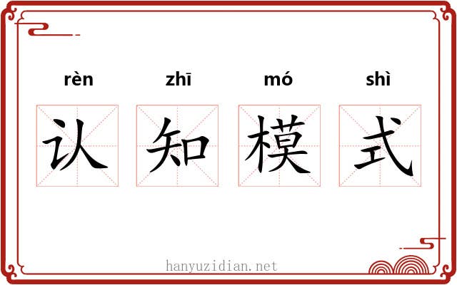 认知模式
