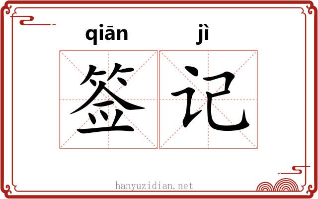 签记 签记