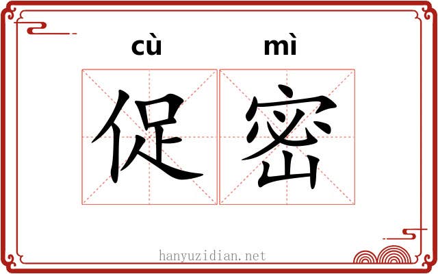 促密