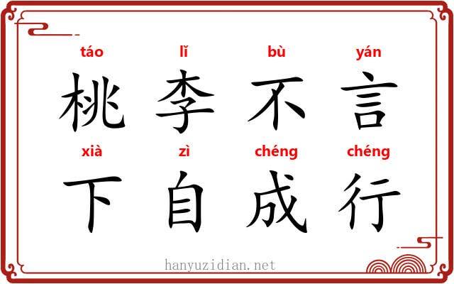 桃李不言,下自成行 桃李不言,下自成行