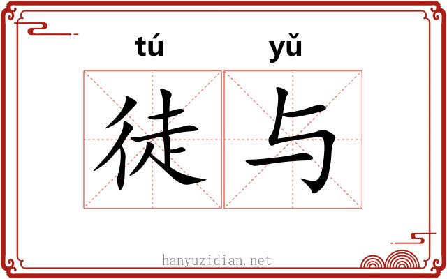 徒与 徒与