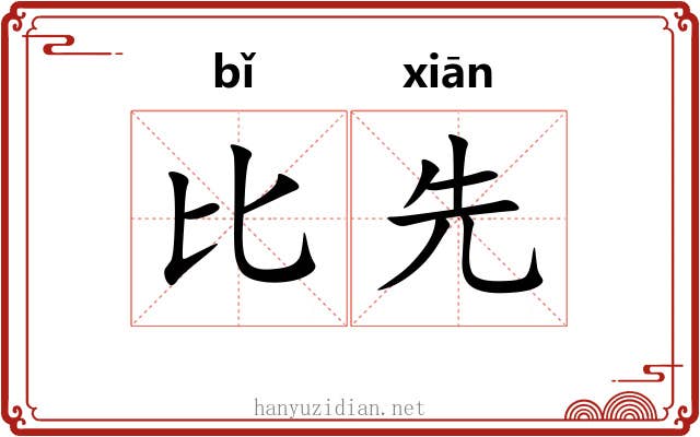 比先