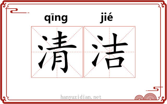 清洁 清洁