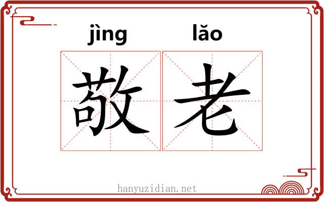 敬老
