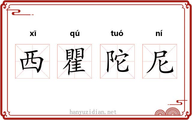西瞿陀尼 西瞿陀尼