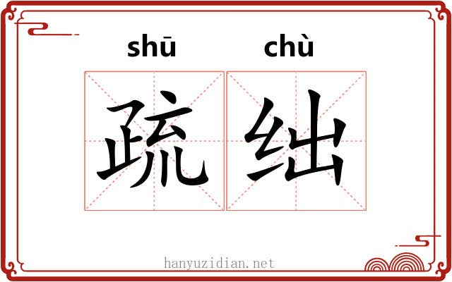 疏绌 疏绌