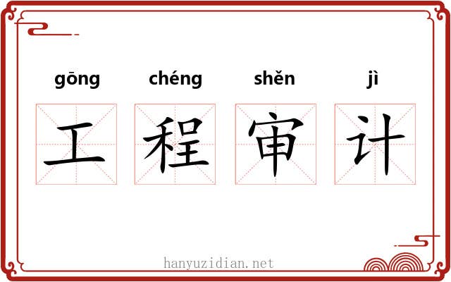 工程审计 工程审计