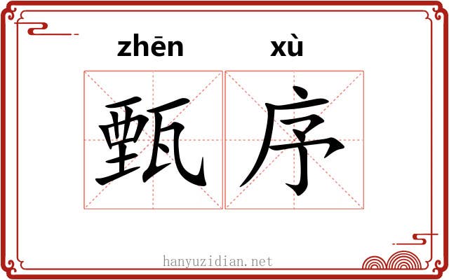 甄序