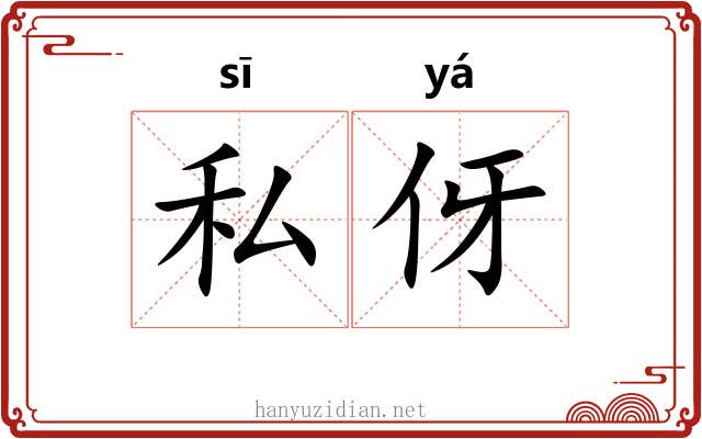 私伢