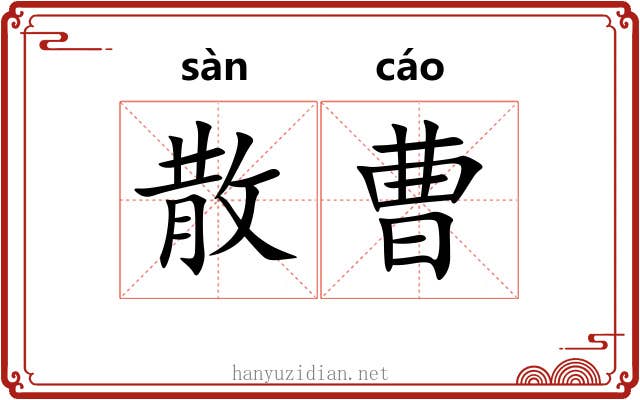 散曹