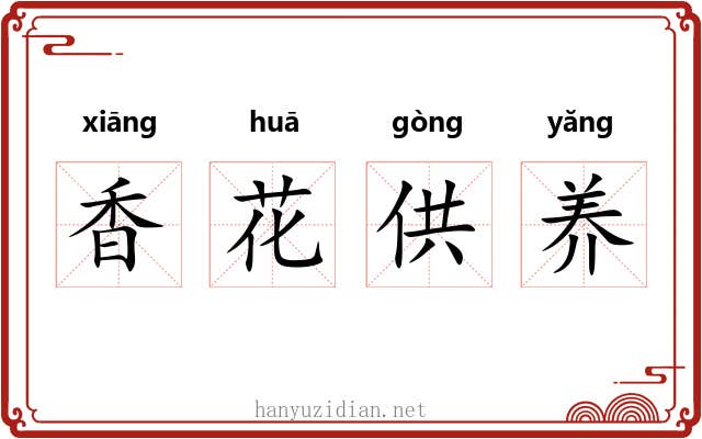 香花供养
