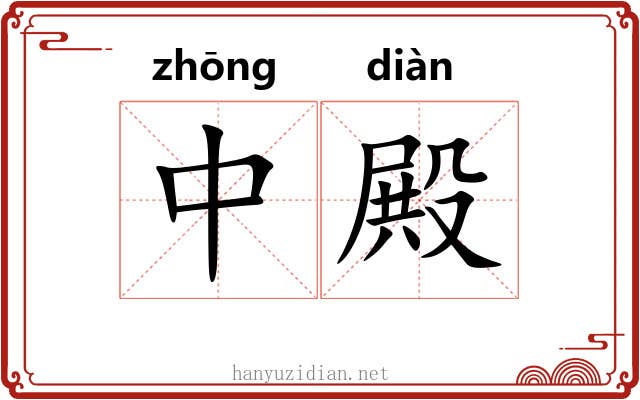 中殿 中殿