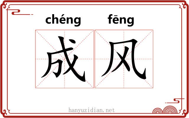 成风 成风