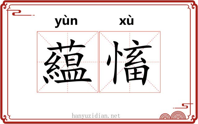 藴慉