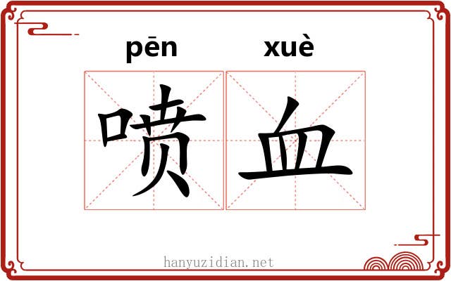 喷血 喷血