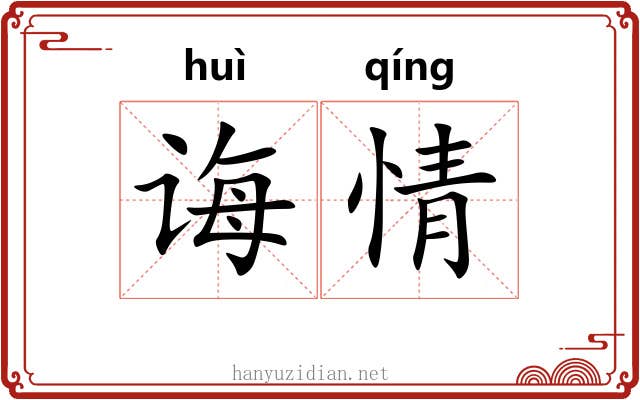 诲情