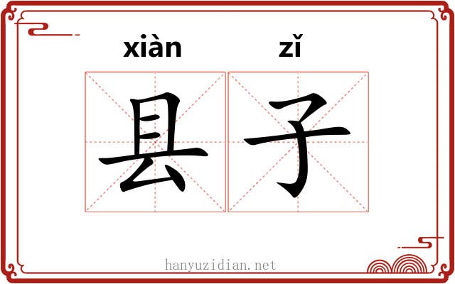 县子 县子