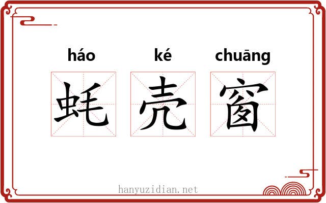 蚝壳窗