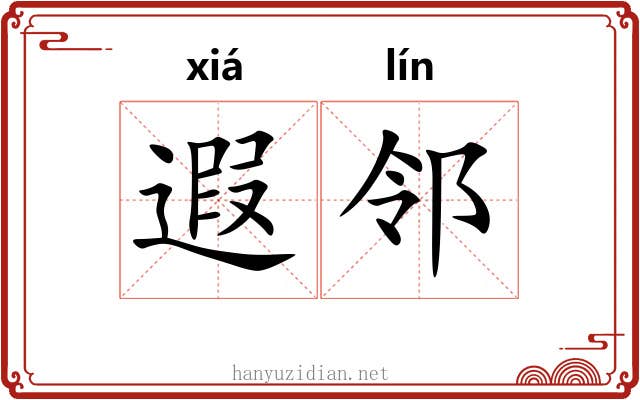 遐邻