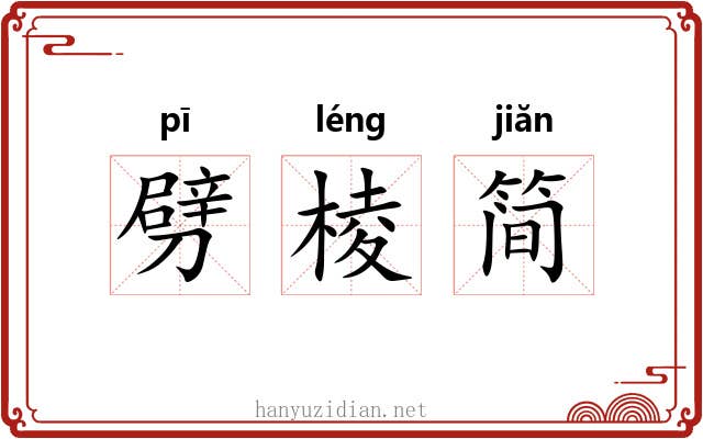 劈棱简